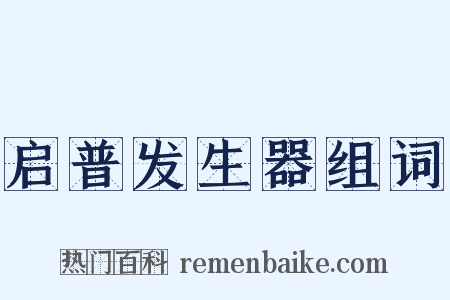 启普发生器组词是什么意思的图片